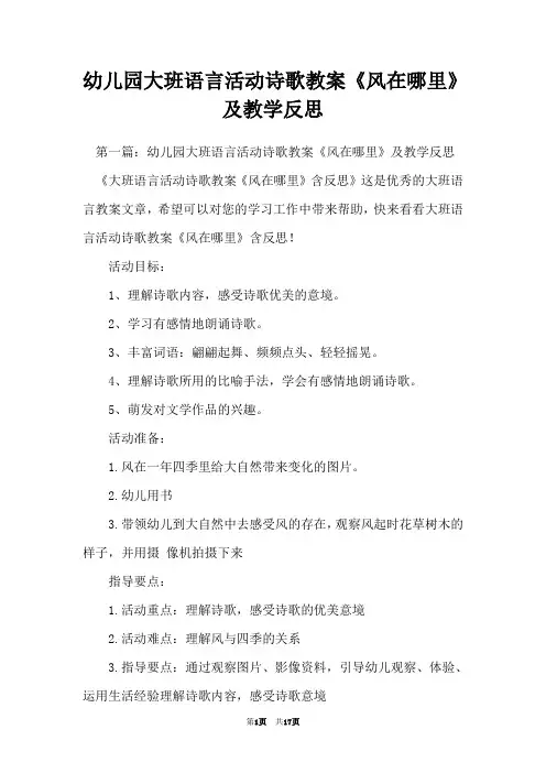 幼儿园大班语言活动诗歌教案《风在哪里》及教学反思