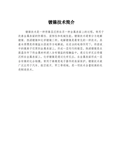 镀镍技术简介