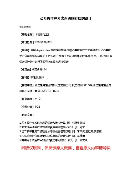 乙基胺生产分离系统脱轻塔的设计