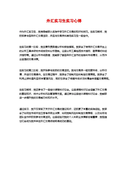 外汇实习生实习心得