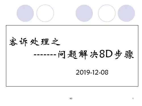 客诉处理之问题解决8D步骤-PPT精品.ppt