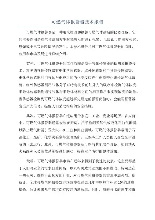 可燃气体报警器技术报告