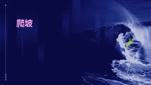 爬坡ppt课件
