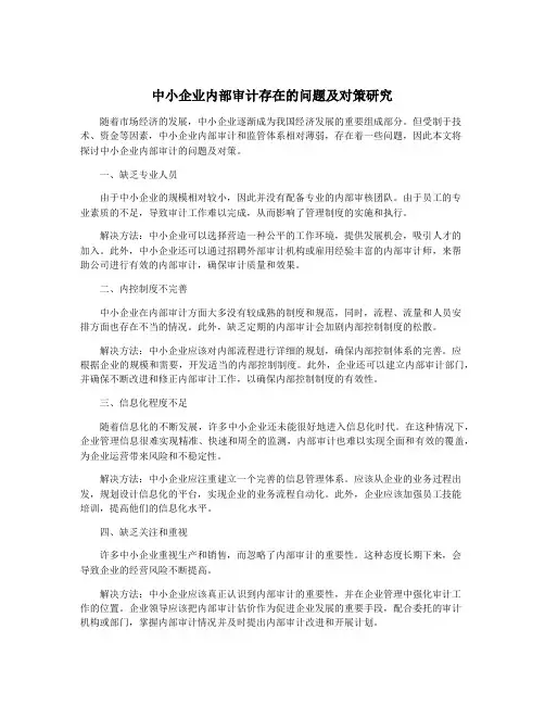 中小企业内部审计存在的问题及对策研究