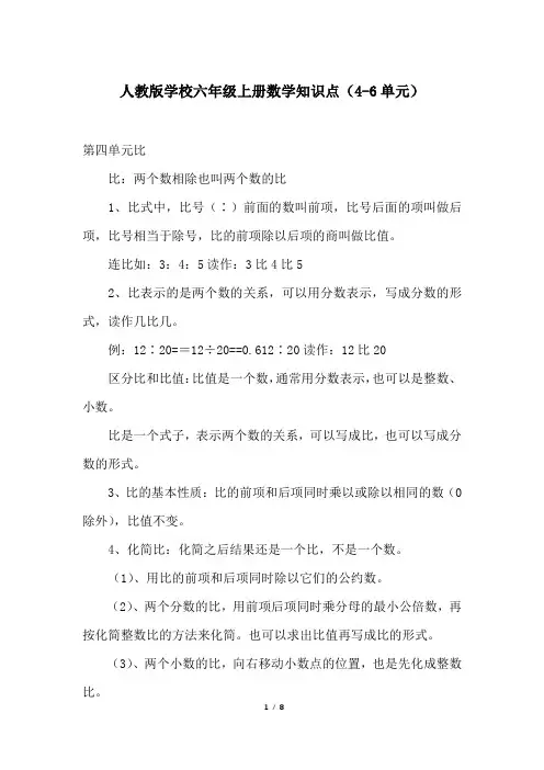 人教版学校六年级上册数学知识点(4-6单元)