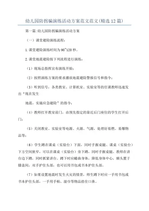 幼儿园防拐骗演练活动方案范文范文(精选12篇)