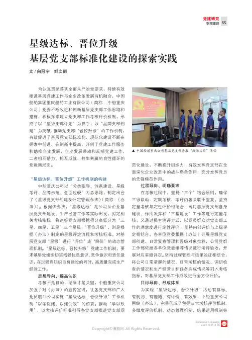 211086549_星级达标、晋位升级基层党支部标准化建设的探索实践