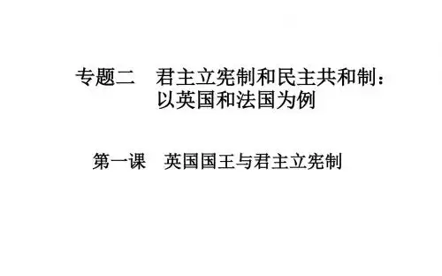 高中政治选修三(人教版 课件+练习)：专题二 君主立宪