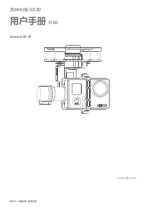 大疆创新 ZENMUSE H3-3D 云台用户手册说明书