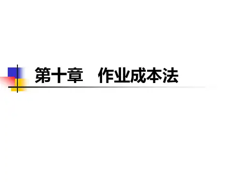第十章  作业成本法  (《管理会计》PPT课件)