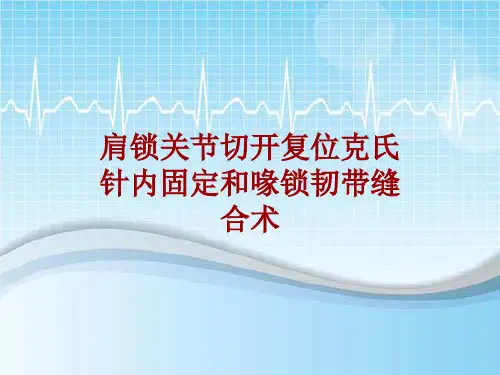 手术讲解模板：肩锁关节切开复位克氏针内固定和喙锁韧带缝合术