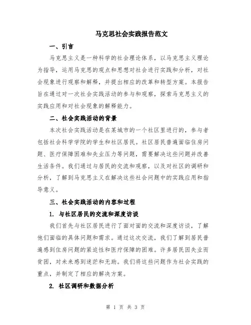 马克思社会实践报告范文