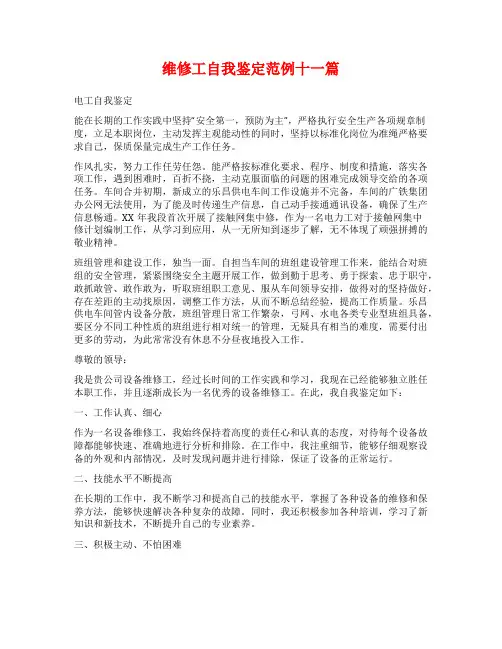 维修工自我鉴定范例十一篇
