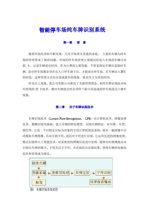 上海红门智能停车场方案说明纯车牌识别版分析