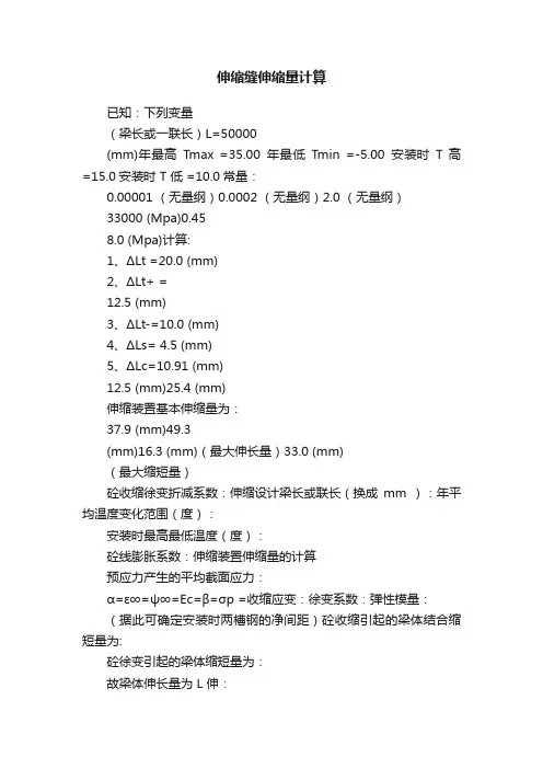 伸缩缝伸缩量计算