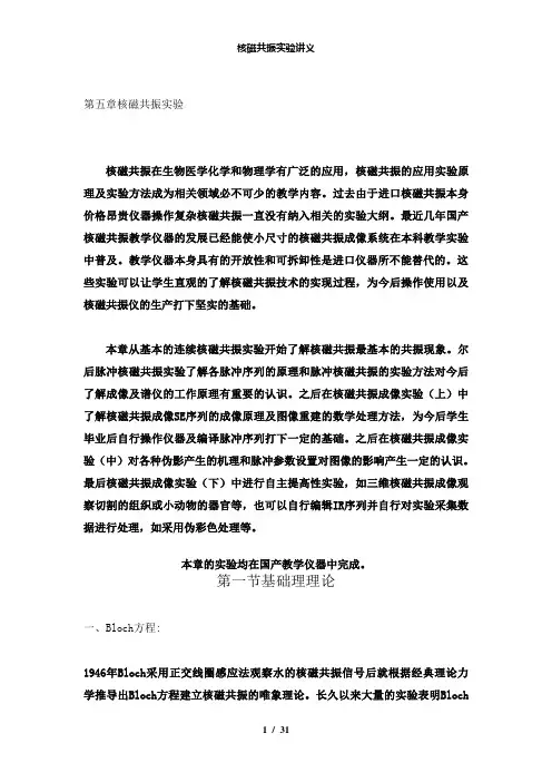 【精品】核磁共振实验讲义