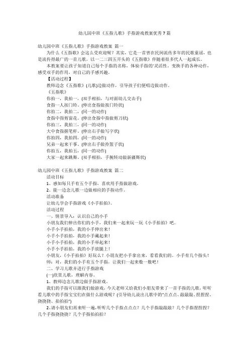幼儿园中班《五指儿歌》手指游戏教案优秀7篇