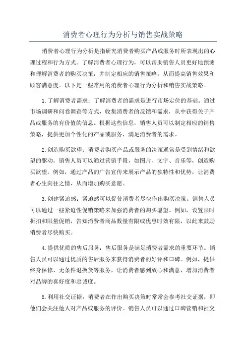 消费者心理行为分析与销售实战策略