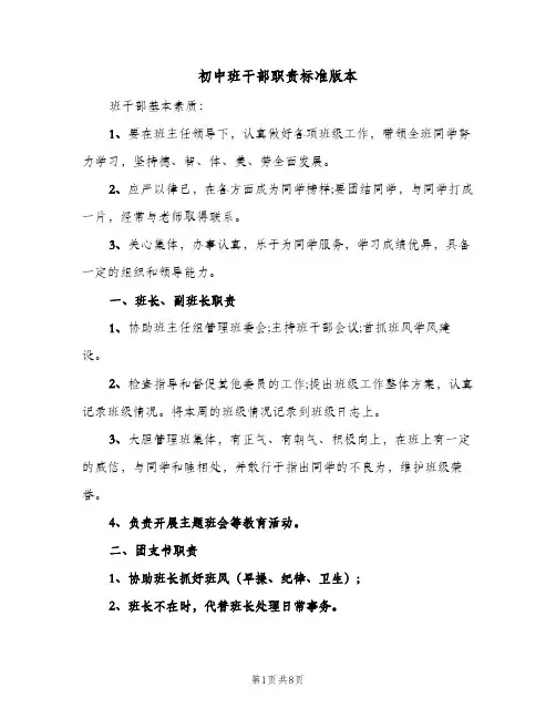 初中班干部职责标准版本(4篇)
