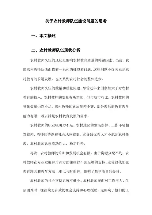 关于农村教师队伍建设问题的思考