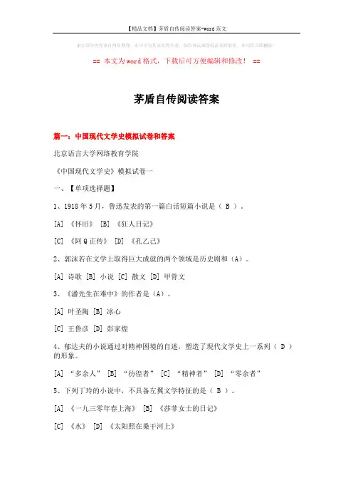 【精品文档】茅盾自传阅读答案-word范文 (21页)
