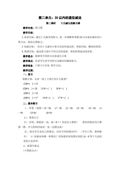 新人教版小学数学一年级下册第2单元《十几减九的练习课》教学设计