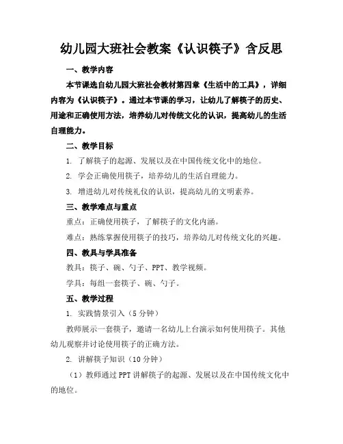 幼儿园大班社会教案《认识筷子》含反思