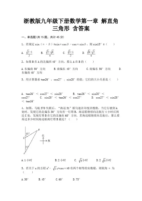 浙教版九年级下册数学第一章 解直角三角形 含答案