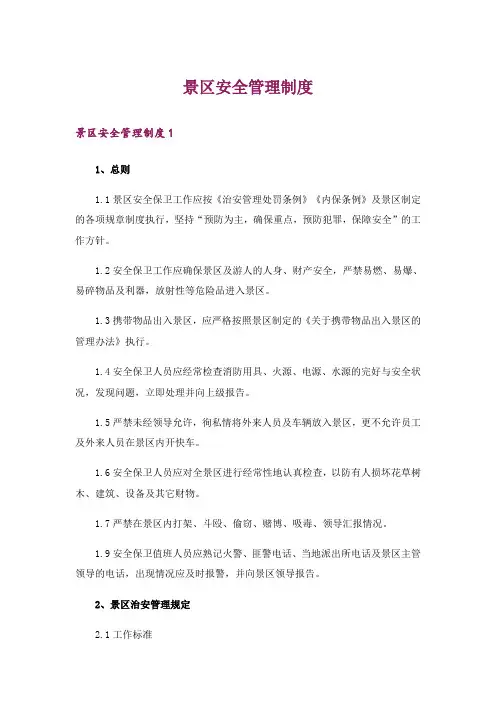 景区安全管理制度