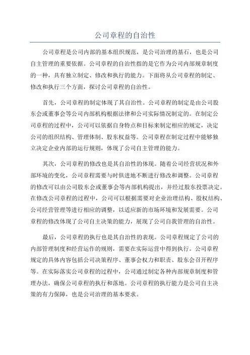 公司章程的自治性