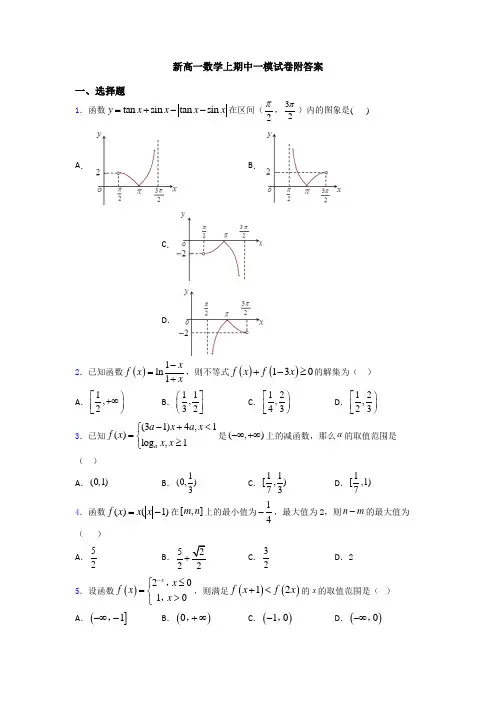 新高一数学上期中一模试卷附答案