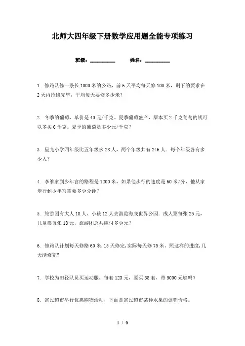 北师大四年级下册数学应用题全能专项练习