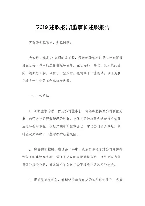 [2019述职报告]监事长述职报告