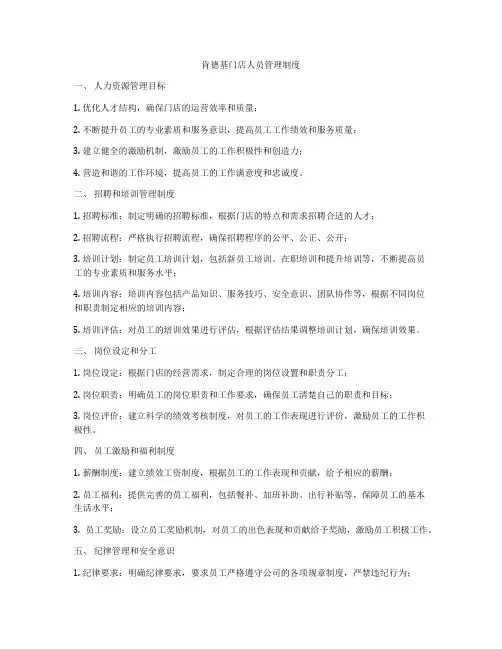 肯德基门店人员管理制度