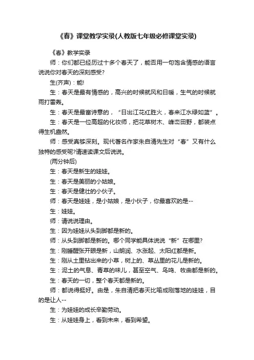 《春》课堂教学实录（人教版七年级必修课堂实录）