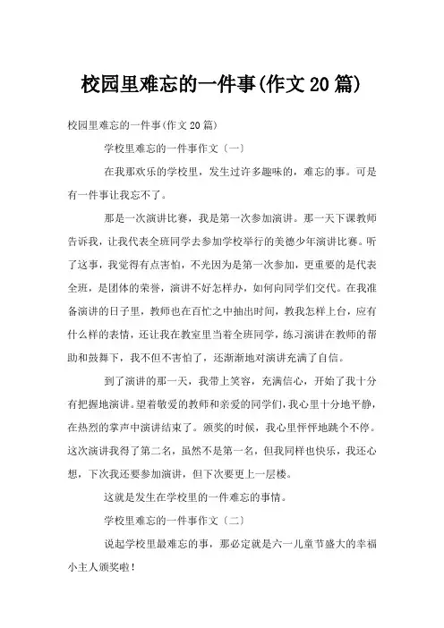 校园里难忘的一件事(作文20篇)