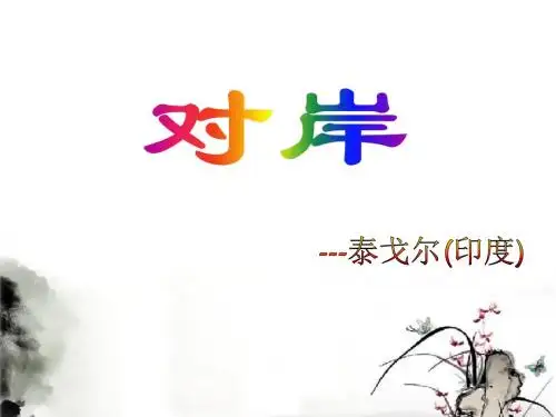 河大版九年级语文《对岸》精品公开课课件
