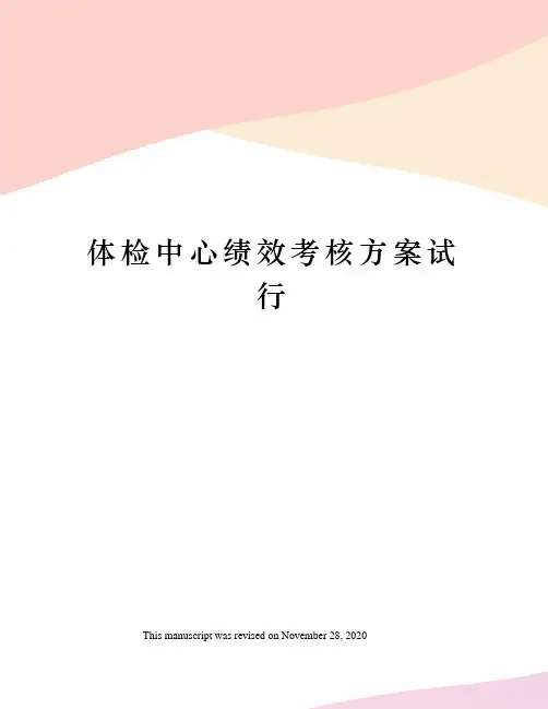 体检中心绩效考核方案试行