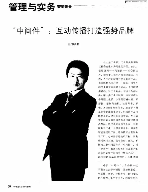 “中间件”：互动传播打造强势品牌