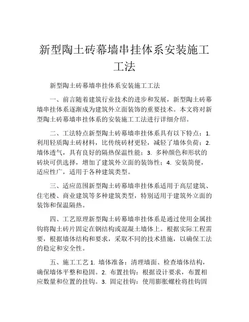 新型陶土砖幕墙串挂体系安装施工工法