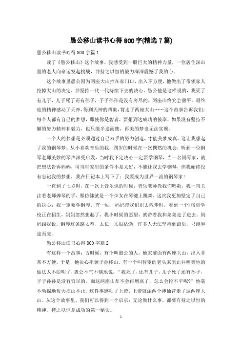 愚公移山读书心得800字(精选7篇)