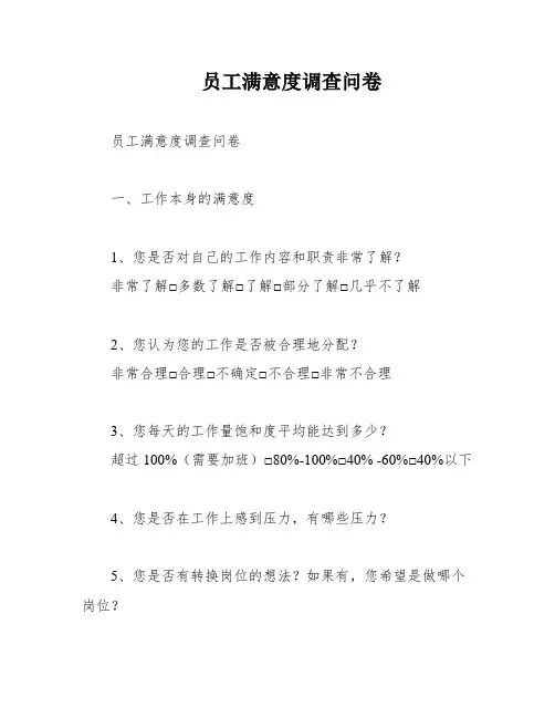 员工满意度调查问卷