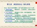 典型的机电一体化系统解析