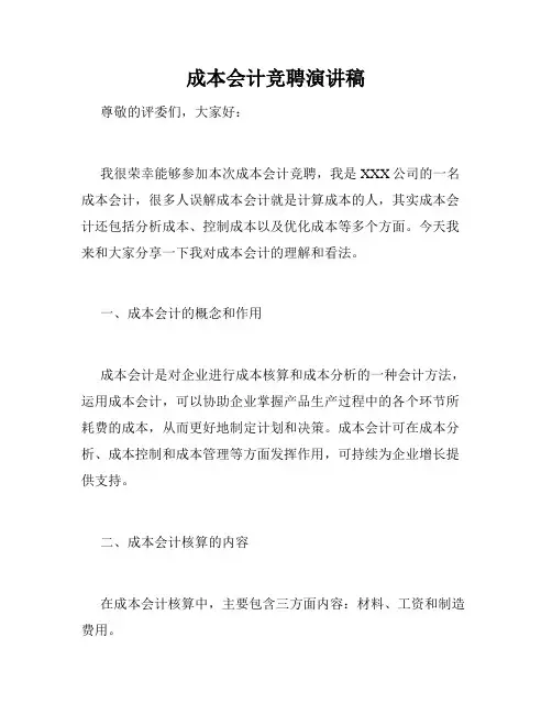 成本会计竞聘演讲稿