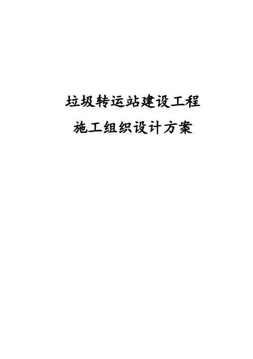 最新版垃圾转运站建设工程施工组织设计方案