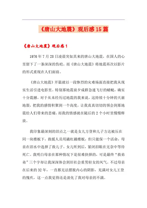 《唐山大地震》观后感15篇