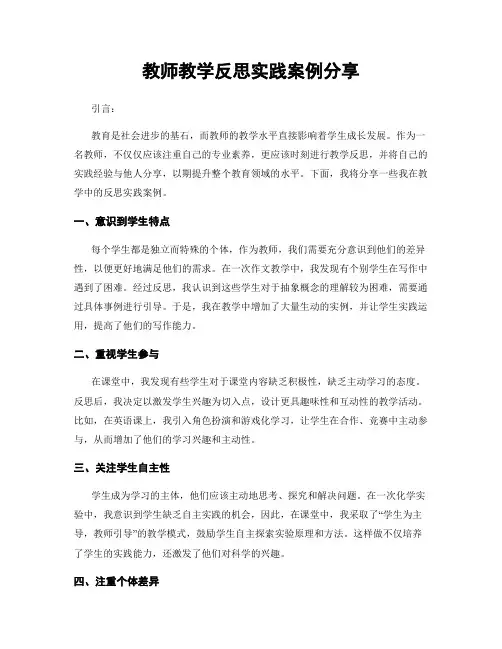 教师教学反思实践案例分享