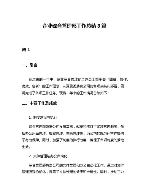 企业综合管理部工作总结8篇