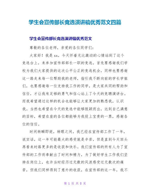 学生会宣传部长竞选演讲稿优秀范文四篇