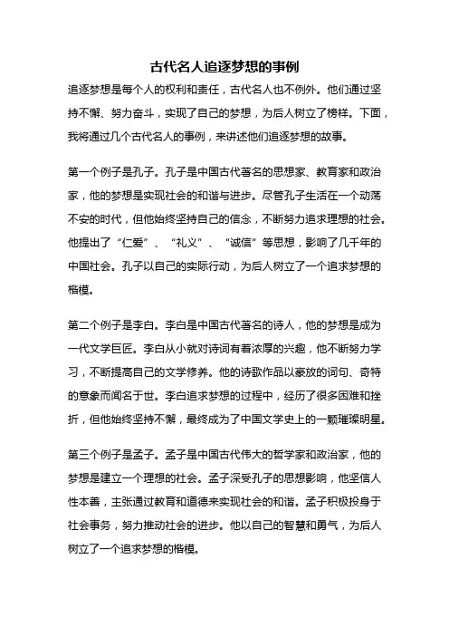 古代名人追逐梦想的事例